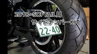 サイドナンバーキットソフテイル   ハーレー・カスタム・ワールド