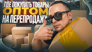 Товары для Товарного бизнеса 2024: Где купить оптом?