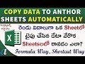 Copy Data to Another Sheets Automatically in Excel || Formula Way & Shortcut Way || computersadda