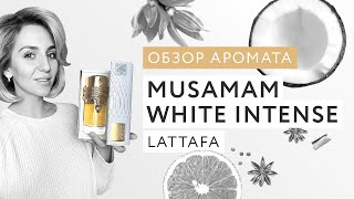 видео: Обзор аромата Musamam White Intense Lattafa картинка: Обзор аромата Musamam White Intense Lattafa