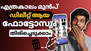 ഫോണിലെ ഡിലീറ്റ് ആയ ഫോട്ടോസ് തിരിച്ചെടുക്കാം|How to recover deleted photos from android malayalam