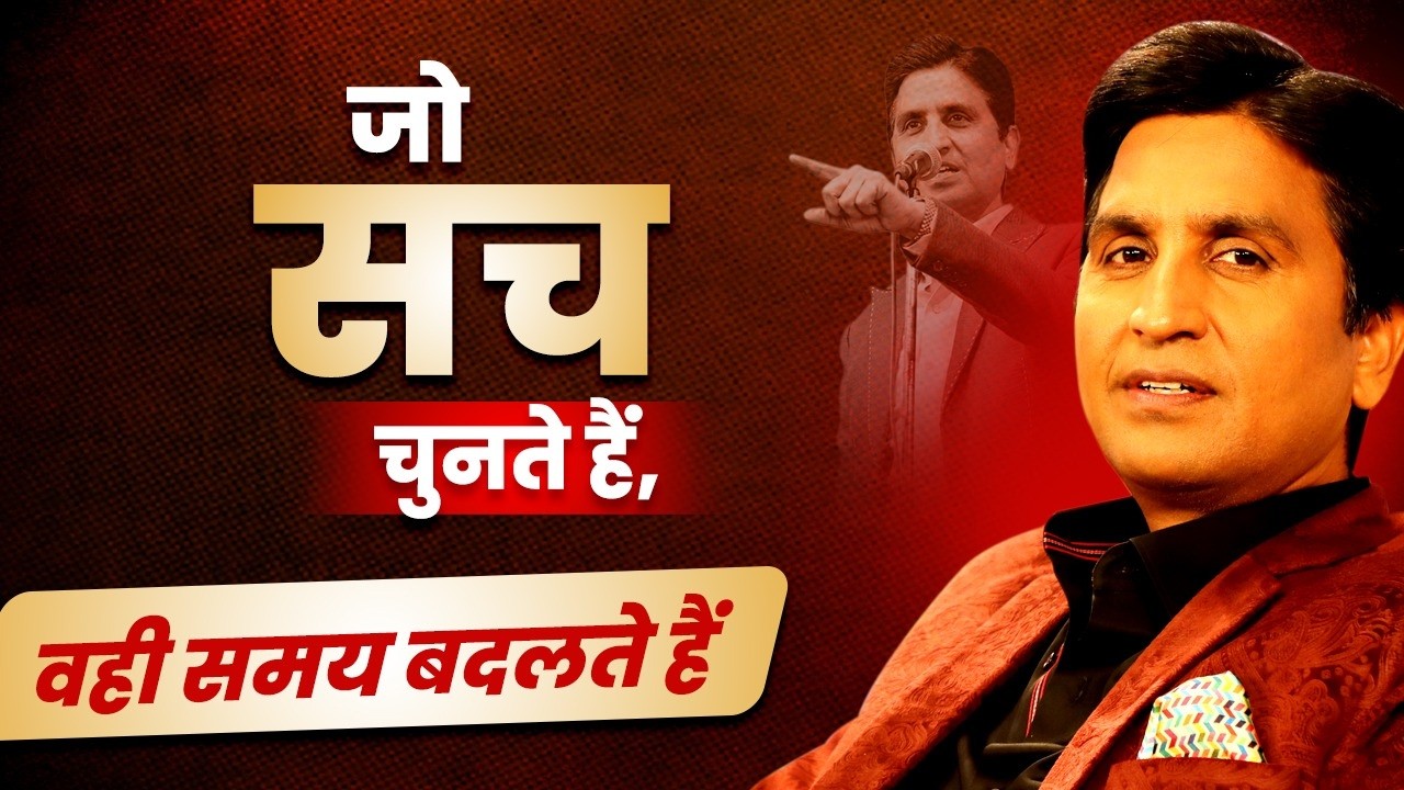 छोटा लालच कैसे बड़े पतन में बदलता है? | Kumar Vishwas | Motivational Video
