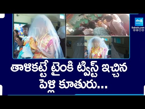 Bride Big Shock to Parents | Cinema Range Twist in Marriage | Gollapalli @SakshiTV - SAKSHITV