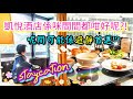 [堅•港•Staycation] 沙田凱悅酒店 | 靚景club lounge | 避靜staycation首選 | 勁大嘉賓軒客房 | 沙田18午市套餐 | Hyatt regency Shatin