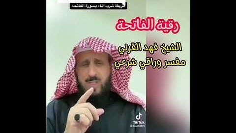 رقية سورة الفاتحة، الشيخ فهد القرني - راقي شرعي