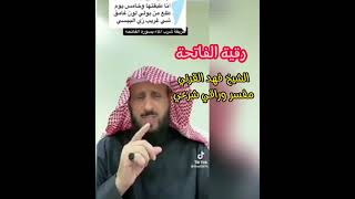 رقية سورة الفاتحة، الشيخ فهد القرني - راقي شرعي