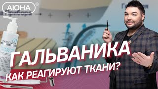 Гальваника: как реагируют ткани?