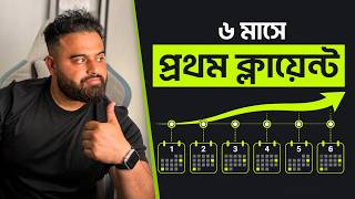 Zero থেকে First Client: ফ্রিল্যান্সিংয়ের ৬ মাসের Roadmap
