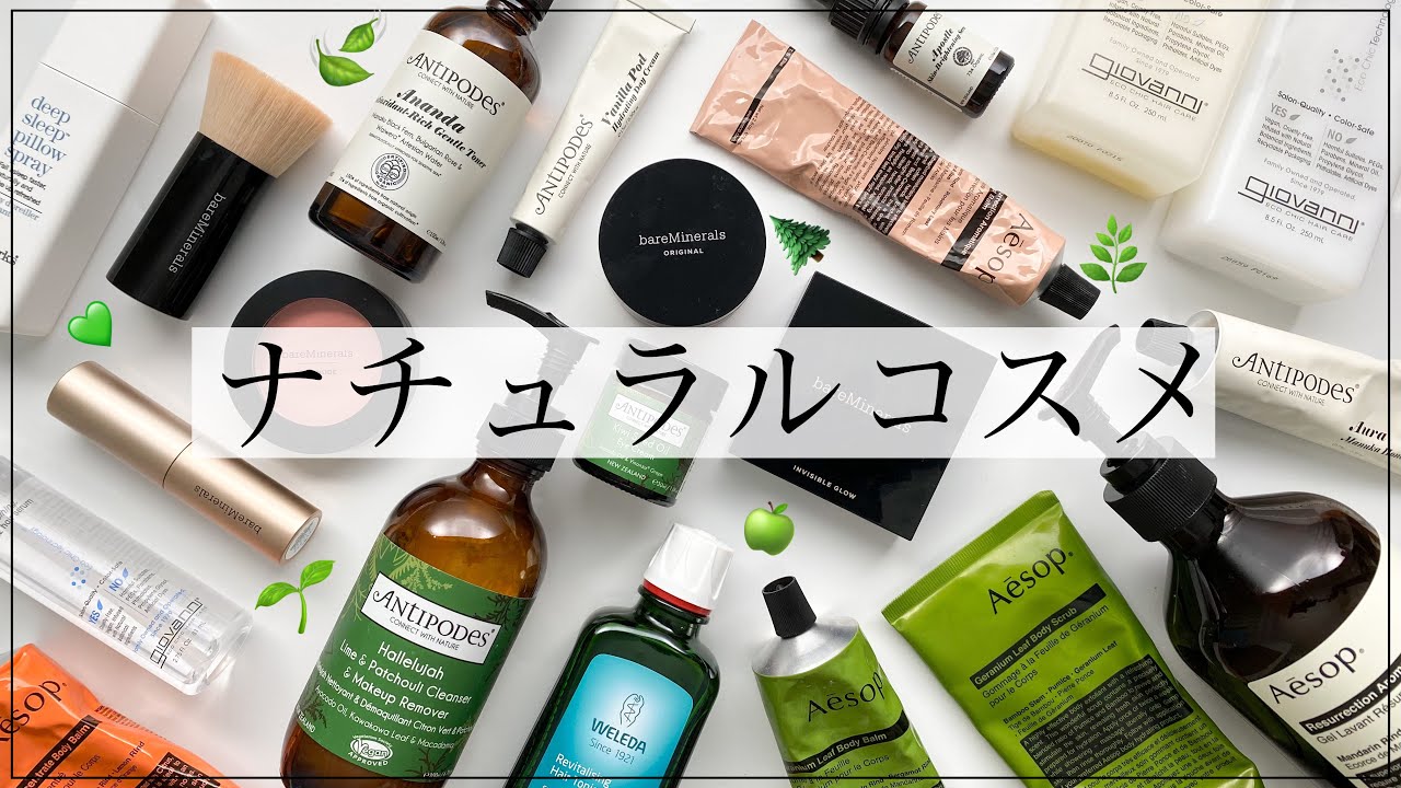 ナチュラルコスメレビュー 肌に優しいおすすめのオーガニック ヴィーガンコスメを紹介 Youtube