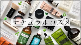 【ナチュラルコスメレビュー】肌に優しいおすすめのオーガニック/ヴィーガンコスメを紹介！