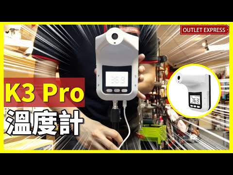 [直立式溫度計]K3PRO 自動紅外線測體溫儀 (餐廳溫度計)|附詳細使用教學及介紹