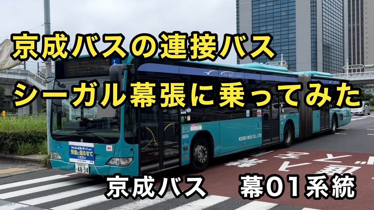 京成バスのシターロG】京成バス幕01系統の連接バス、「シーガル幕張