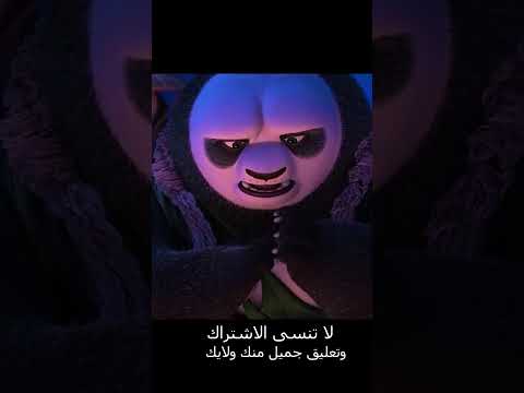 بو يقاتل كاى وينتقل لعالم الارواح KUNG FU PANDA Shorts 