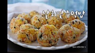 날치알 주먹밥 / 날치알 요리 :: Flying Fish Roe recipe :: 간단요리