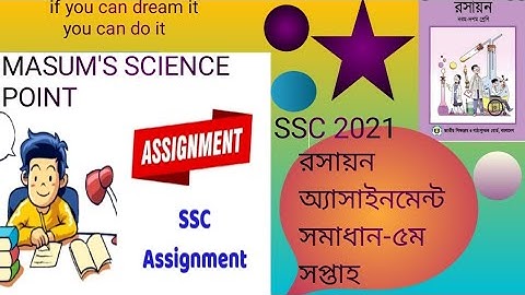 SSC 2021 Chemistry Assignment Solution  5th week || ssc 2021 রসায়ন অ্যাসাইনমেন্ট সমাধান -৫ম সপ্তাহ||
