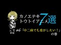 「カノエテキトウトイアニメ7選」~ #6「中二病でも恋がしたい!」の巻