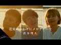 花束の代わりにメロディーを 清水翔太 Seya 田口軍司 友愛 Cover Acoustic Ver (エモい河川敷で、、、)