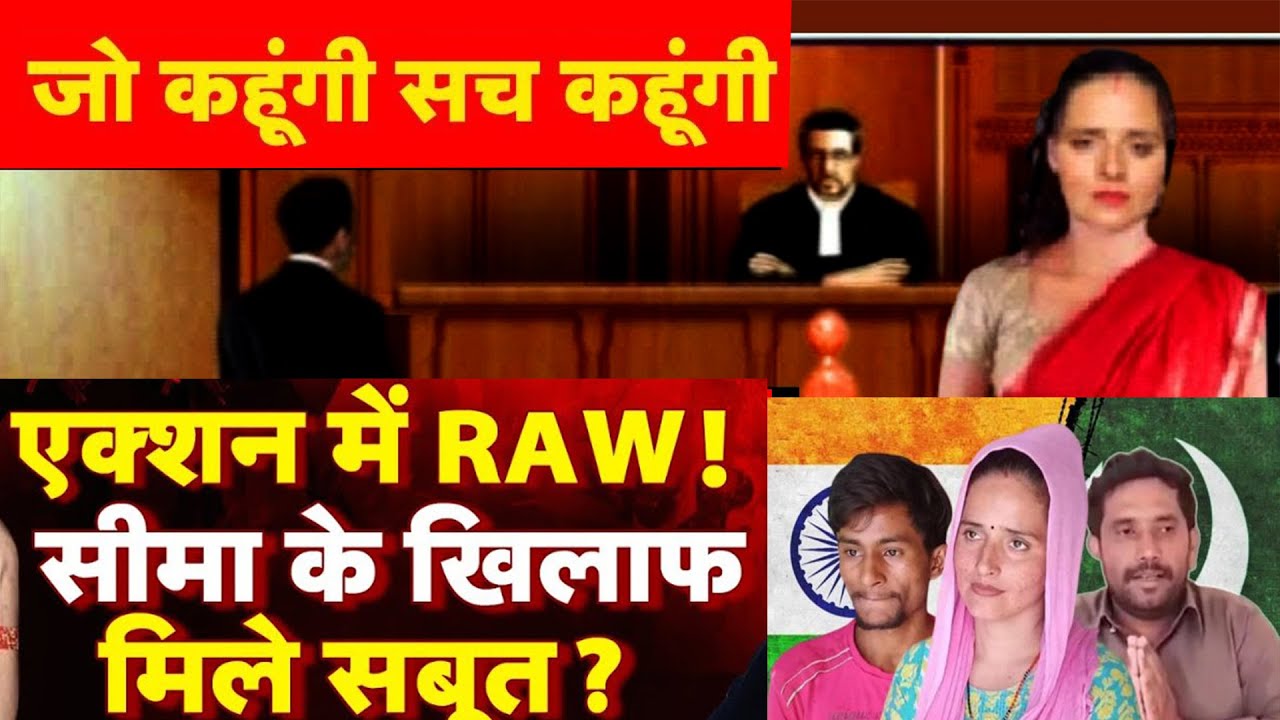 पाकिस्तानी सीमा और सचिन की प्रेम कहानी में नया ट्वीस्ट || Seema Hiader Sachin Love Story