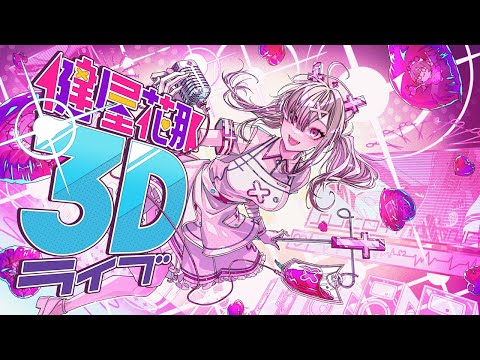 【#健屋4周年ライブ】今できる全てを込めて！３Dライブ【健屋花那/にじさんじ】