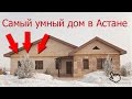 Умный дом. Управление и возможности.