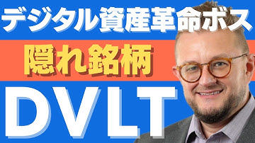 【保存版】データボルトAIが目指すRWAトークン化とは？デジタル資産インフラの中核となる #米国株 #株式投資 #DVLT