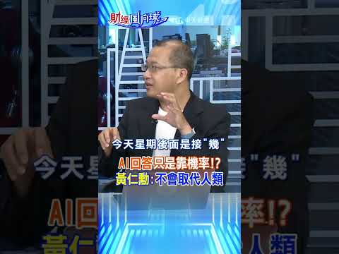 【#財經風向球】AI回答只是靠機率!? 黃仁勳:不會取代人類feat.張勤煜@CtiTv @CtiFinance