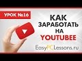 Как заработать на YouTube