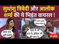 Sudhanshu trivedi vs alok sharma live  rahulmodi        