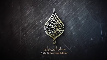 سوره الحجرات كامله بصوت حسام الدين عبادى 🌷💜
