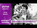 Михаил Оленченко | Mikhail Olenchenko - live