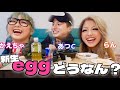 eggモデルのらんかえにあんなことやこんなことを聞いたら使えない話だらけwww