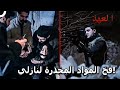 الصياد 32 إنقاذ ابنة القائد هو دين علينا العهد 