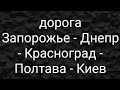 дорога Запорожье-Днепр- Красноград-Полтава-Киев 26.04.2021