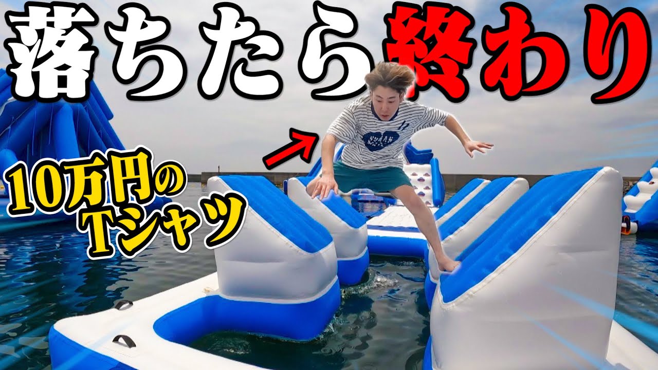 【落ちたら絶望】新品ハイブランドの服着て「水上アスレチック」に挑んでみた結果www