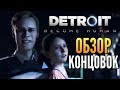 ОБЗОР ВСЕХ КОНЦОВОК ДЕМКИ - Detroit: Become Human