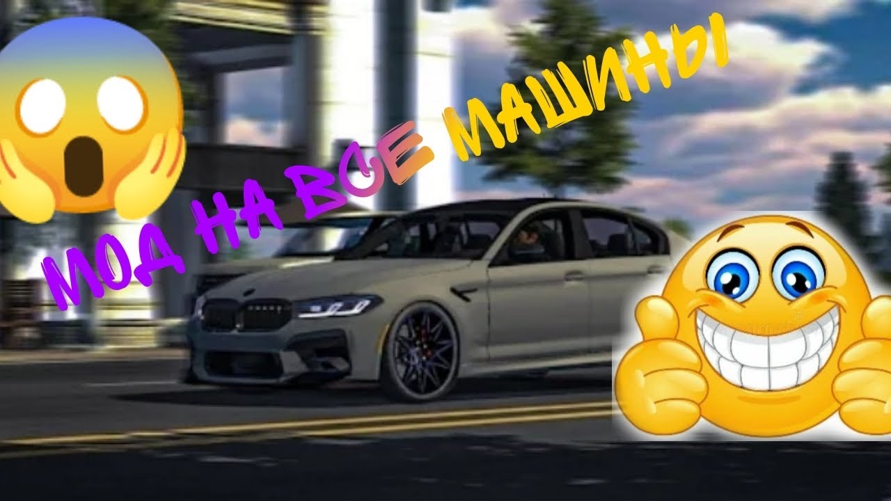 кар паркинг мод на все машины. Гонки - YouTube