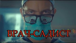 Врач убивал пациентов! - ОБЗОР СЕРИАЛА ДОКТОР СМЕРТЬ