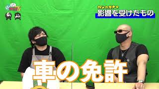【わしゃがなTV】おまけ動画その27「影響を受けたもの」【中村悠一/マフィア梶田】