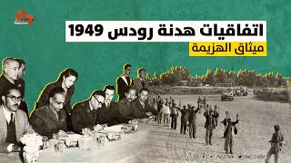 اتفاقيات هدنة رودس 1949 - ميثاق الهزيمة