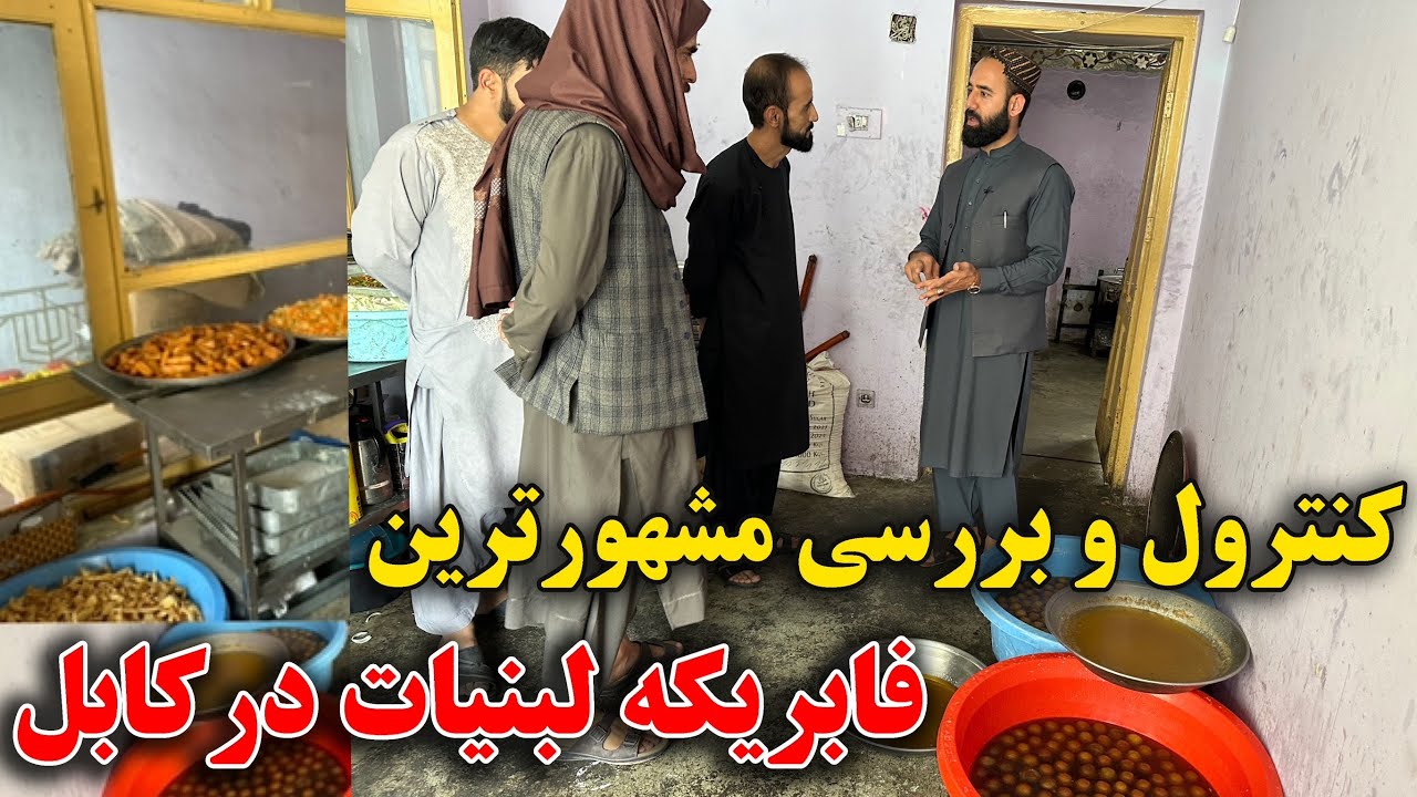 کنترول بزرگترین کارخانه تولید شیر و مواد غذایی در کابل توسط رفیع الله احمدزی !