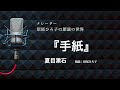 【朗読】夏目漱石『手紙』 朗読：沼尾ひろ子