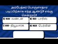 66.பொதுத்தமிழ் | GENERAL SCIENCE | Exam Preparation | GK | Exam | TNPSC