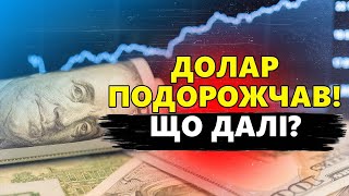 РАПТОВЕ ЗДОРОЖЧАННЯ валюти! Нацбанк зафіксував РЕКОРДНИЙ курс долара! Податки ЗБІЛЬШАТЬ?