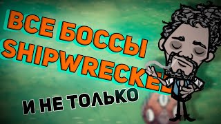 Don't Starve Shipwecked: Боссы и контент дополнения.