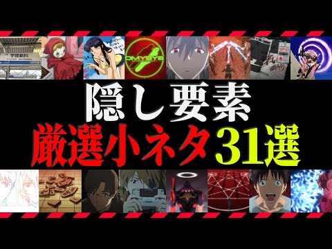 【ゆっくり解説】100倍楽しめる!細かすぎて気付かない隠し要素!エヴァ厳選小ネタ31選【エヴァ解説】