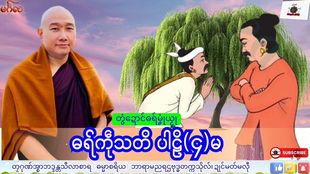 ဓရ်မၞုံယၟု ဓရ်ကဵုသတိ ပါဠိ(၄)မ တၠဂုဏ်အ္စာသဳလာစာရ၊ ဓရ်မန်#၂၀၂၆#၊ Mon Dhamma Talk.