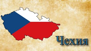 Краткая история Чехии