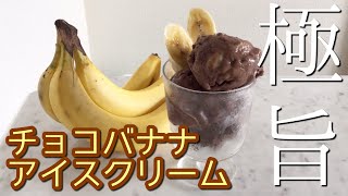 袋で揉むだけで極旨！濃厚豆乳チョコバナナアイスクリーム【卵