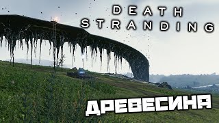 Death Stranding - Доставка древесины. Восстановление дорог. Инженер. Инструменты автомеханика