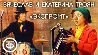 "Экспромт". Вячеслав И Екатерина Троян (1978)